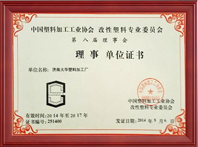 改性塑料專業委員會理事單位